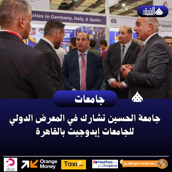 جامعة الحسين تشارك في المعرض الدولي للجامعات إيدوجيت بالقاهرة