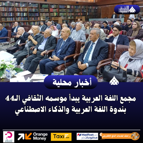 مجمع اللغة العربية يبدأ موسمه الثقافي الـ44 بندوة اللغة العربية والذكاء الاصطناعي
