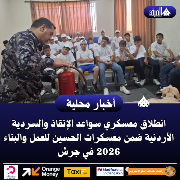 انطلاق معسكري سواعد الإنقاذ والسردية الأردنية