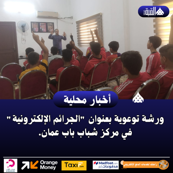 ورشة توعوية بعنوان الجرائم الإلكترونية في مركز شباب باب عمان.