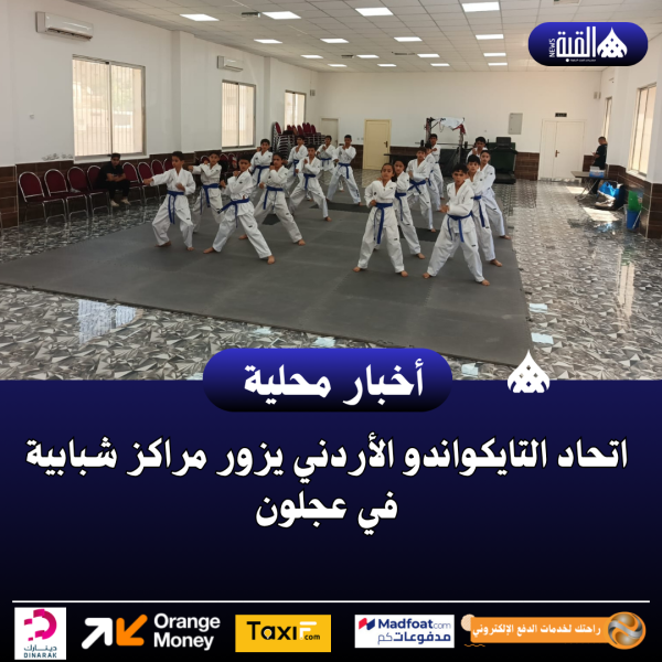 اتحاد التايكواندو الأردني يزور مراكز شبابية في عجلون