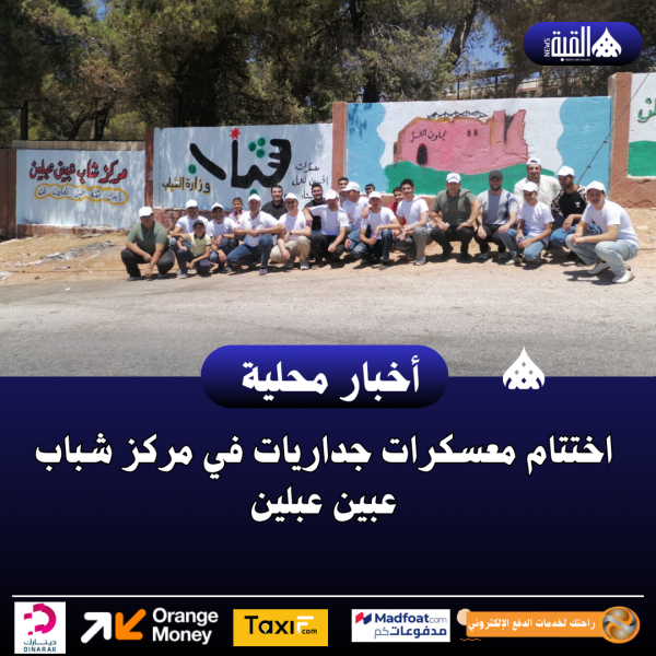 اختتام معسكرات جداريات في مركز شباب عبين عبلين