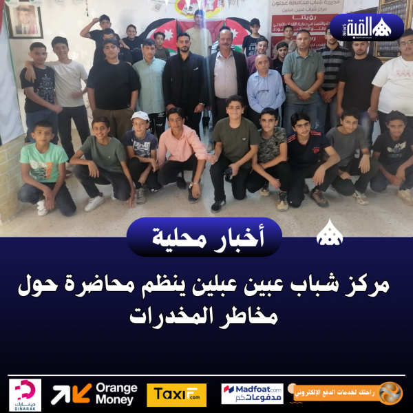 مركز شباب عبين عبلين ينظم محاضرة حول مخاطر المخدرات