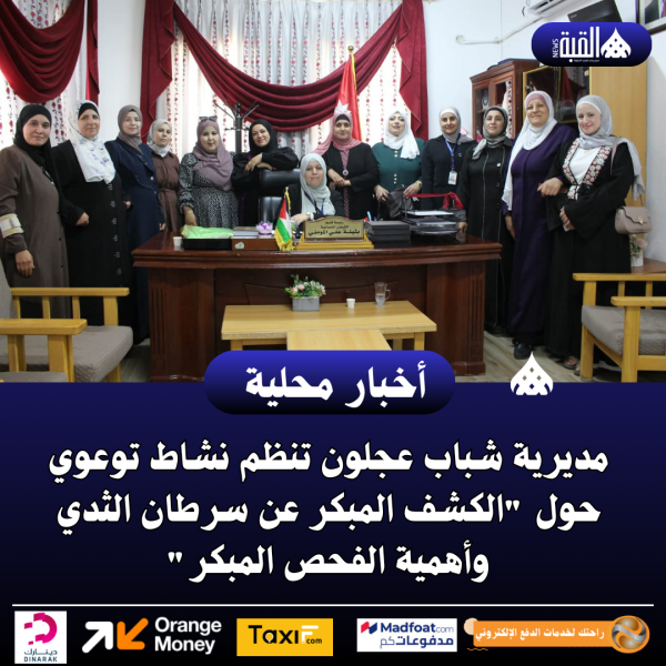 مديرية شباب عجلون تنظم نشاط توعوي حول الكشف المبكر عن سرطان الثدي وأهمية الفحص المبكر