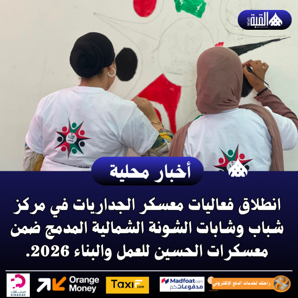 انطلاق فعاليات معسكر الجداريات في مركز شباب وشابات الشونة الشمالية المدمج