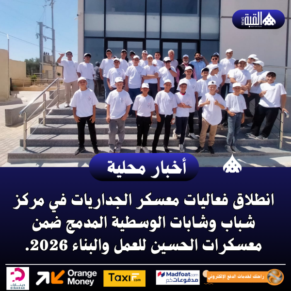 انطلاق فعاليات معسكر الجداريات في مركز شباب وشابات الوسطية المدمج