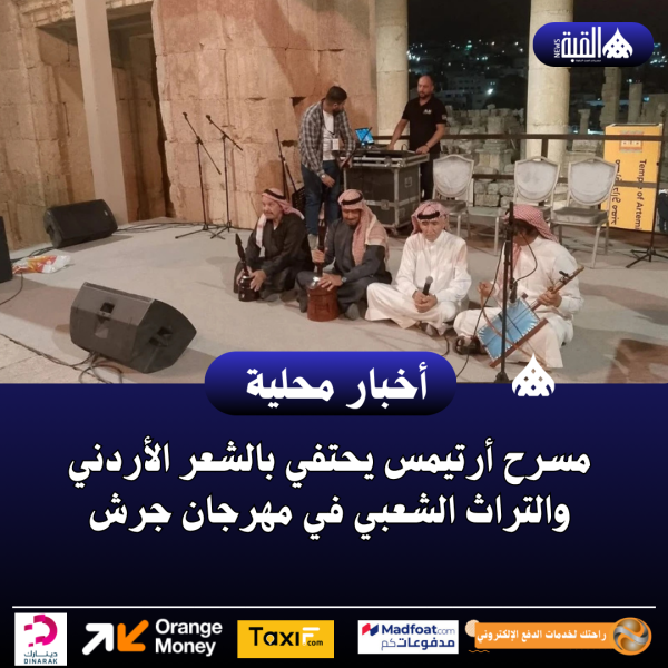 مسرح أرتيمس يحتفي بالشعر الأردني والتراث الشعبي في مهرجان جرش