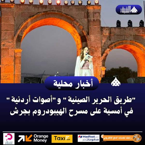 طريق الحرير الصينية وأصوات أردنية في أمسية على مسرح الهيبودروم بجرش