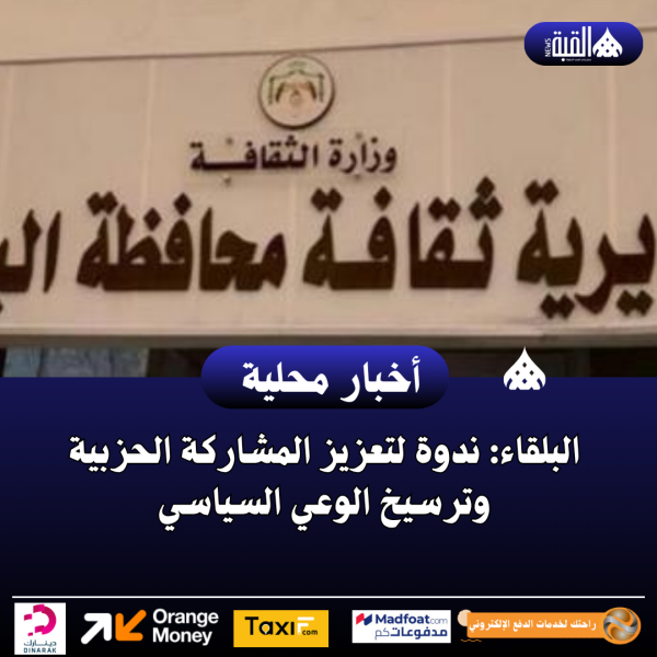 البلقاء: ندوة لتعزيز المشاركة الحزبية وترسيخ الوعي السياسي