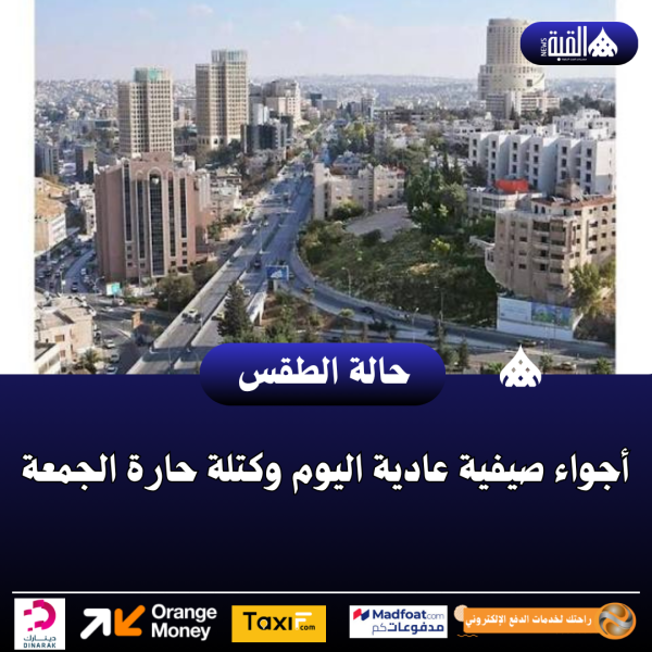 أجواء صيفية عادية اليوم وكتلة حارة الجمعة