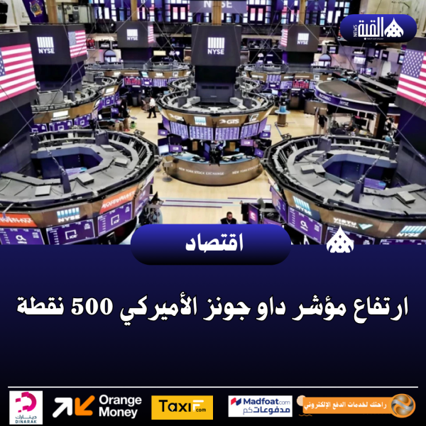 ارتفاع مؤشر داو جونز الأميركي 500 نقطة