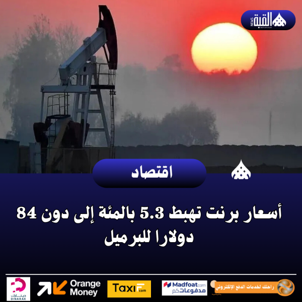 أسعار برنت تهبط 5.3 بالمئة إلى دون 84 دولارا للبرميل