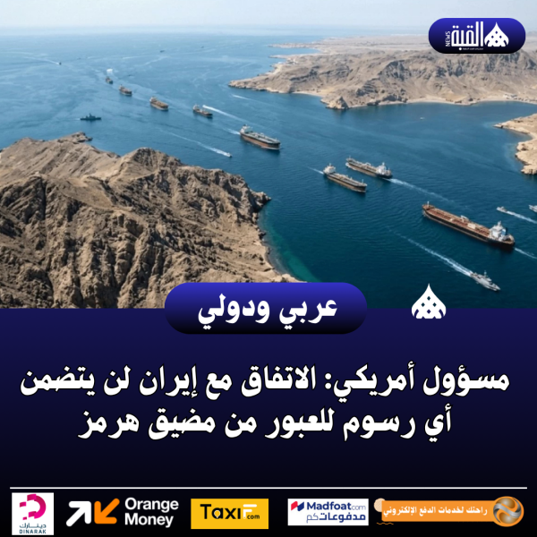 مسؤول أمريكي: الاتفاق مع إيران لن يتضمن أي رسوم للعبور من مضيق هرمز