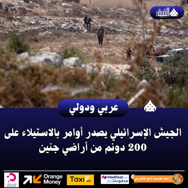 الجيش الإسرائيلي يصدر أوامر بالاستيلاء على 200 دونم من أراضي جنين