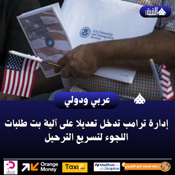 إدارة ترامب تدخل تعديلا على آلية بت طلبات اللجوء لتسريع الترحيل
