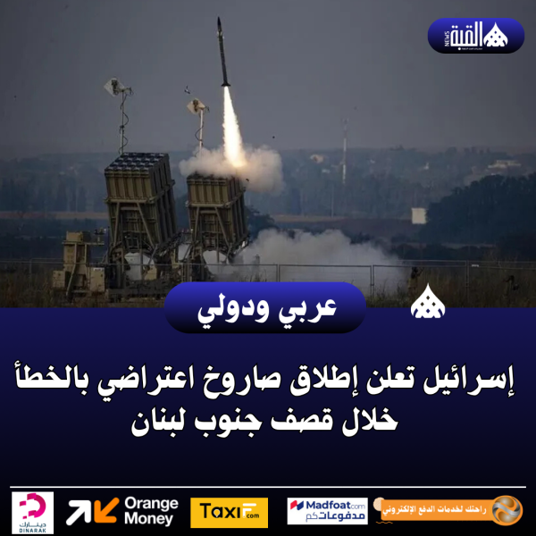 إسرائيل تعلن إطلاق صاروخ اعتراضي بالخطأ خلال قصف جنوب لبنان