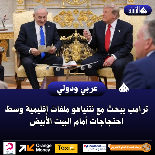 ترامب يبحث مع نتنياهو ملفات إقليمية وسط احتجاجات أمام البيت الأبيض