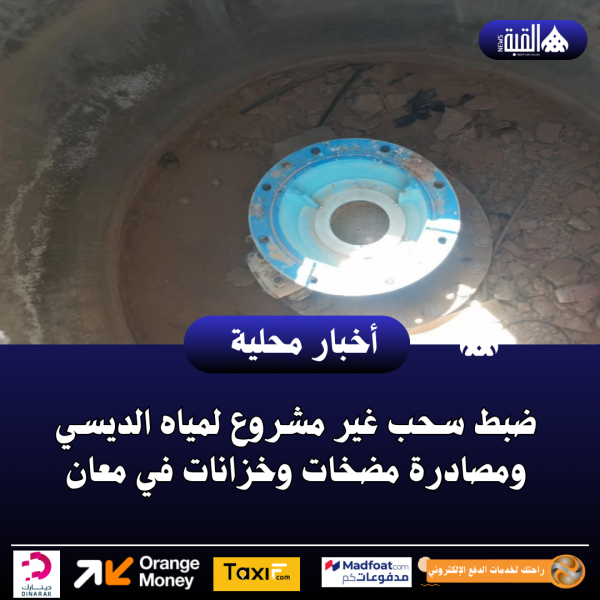 ضبط سحب غير مشروع لمياه الديسي ومصادرة مضخات وخزانات في معان