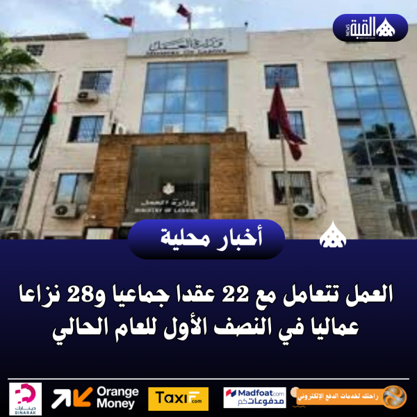 العمل تتعامل مع 22 عقدا جماعيا و28 نزاعا عماليا في النصف الأول للعام الحالي