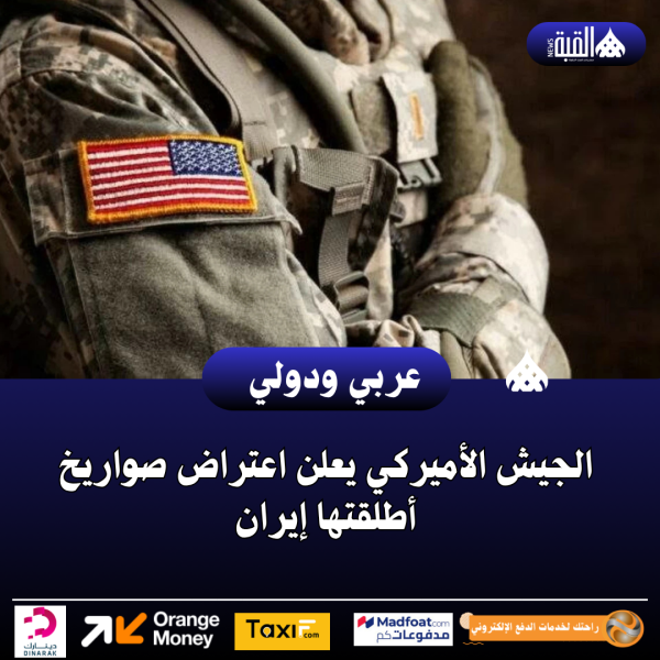 الجيش الأميركي يعلن اعتراض صواريخ أطلقتها إيران
