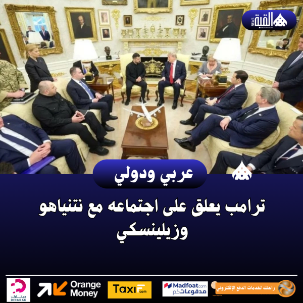 ترامب يعلق على اجتماعه مع نتنياهو وزيلينسكي