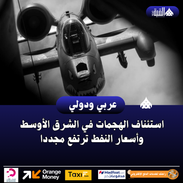 عاجل| استئناف الهجمات في الشرق الأوسط وأسعار النفط ترتفع مجددا