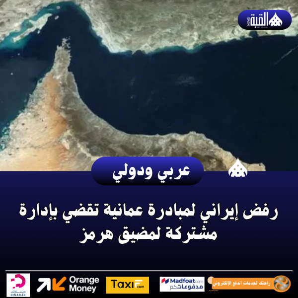 رفض إيراني لمبادرة عمانية تقضي بإدارة مشتركة لمضيق هرمز