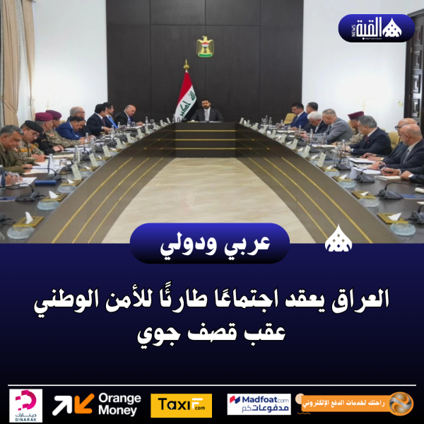 العراق يعقد اجتماعًا طارئًا للأمن الوطني عقب قصف جوي