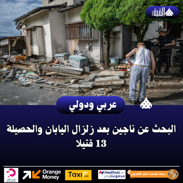 البحث عن ناجين بعد زلزال اليابان والحصيلة 13 قتيلا