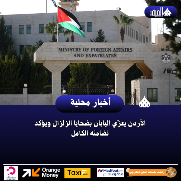 الأردن يعزّي اليابان بضحايا الزلزال ويؤكد تضامنه الكامل