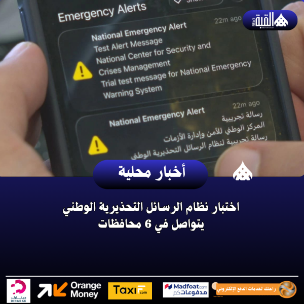 اختبار نظام الرسائل التحذيرية الوطني يتواصل في 6 محافظات