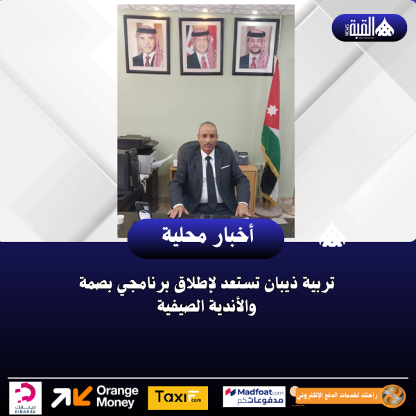 تربية ذيبان تستعد لإطلاق برنامجي بصمة والأندية الصيفية