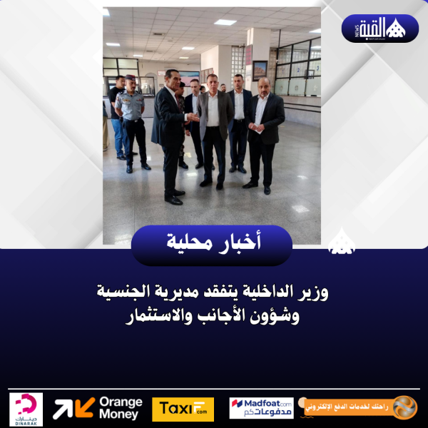 وزير الداخلية يتفقد مديرية الجنسية وشؤون الأجانب والاستثمار