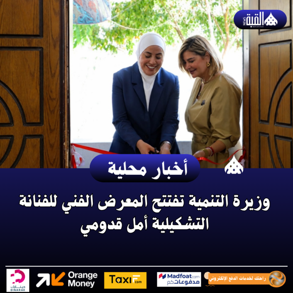 وزيرة التنمية تفتتح المعرض الفني للفنانة التشكيلية أمل قدومي