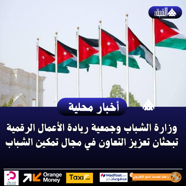 وزارة الشباب وجمعية ريادة الأعمال الرقمية تبحثان تعزيز التعاون في مجال تمكين الشباب