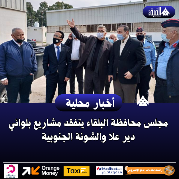 مجلس محافظة البلقاء يتفقد مشاريع بلوائي دير علا والشونة الجنوبية