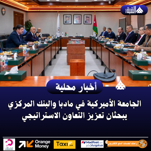 الجامعة الأميركية في مادبا والبنك المركزي يبحثان تعزيز التعاون الاستراتيجي