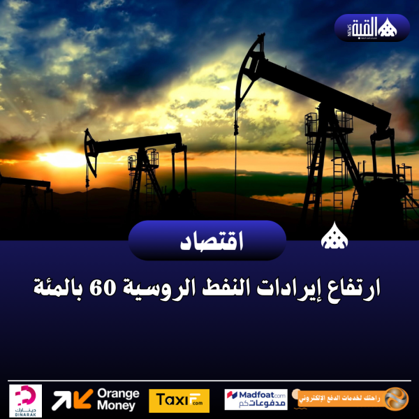 ارتفاع إيرادات النفط الروسية 60 بالمئة