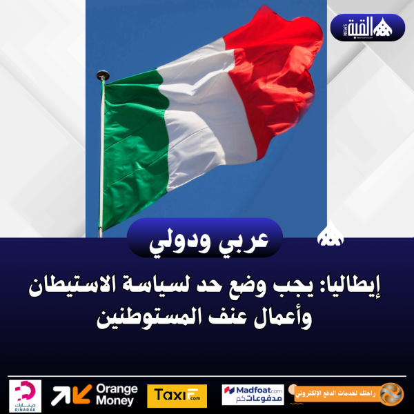 إيطاليا: يجب وضع حد لسياسة الاستيطان وأعمال عنف المستوطنين