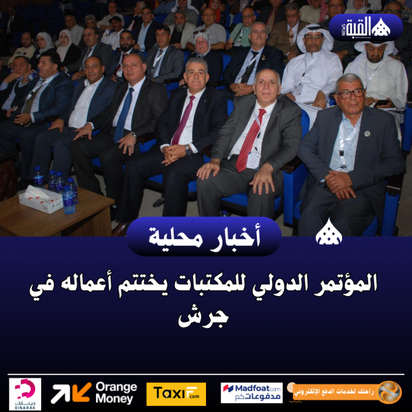 المؤتمر الدولي للمكتبات يختتم أعماله في جرش
