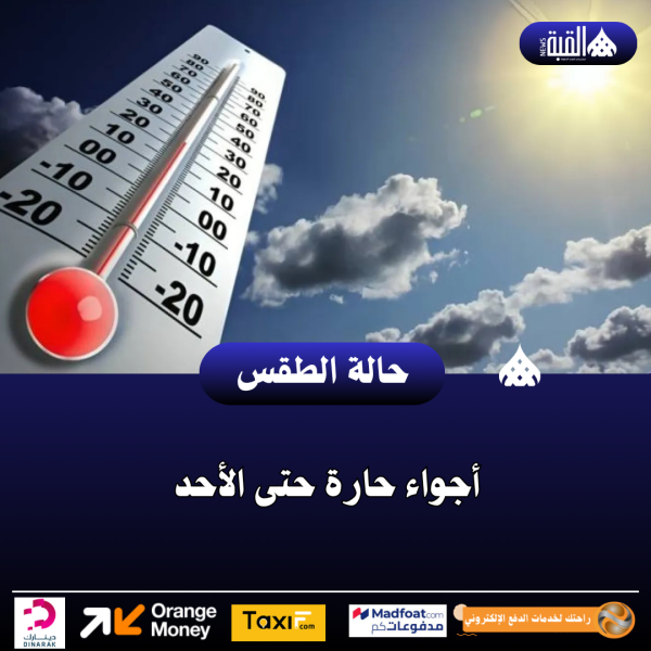 أجواء حارة حتى الأحد