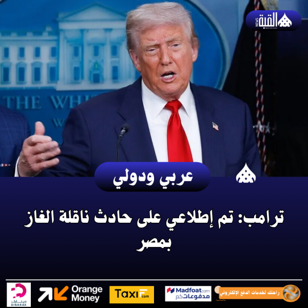 ترامب: تم إطلاعي على حادث ناقلة الغاز بمصر