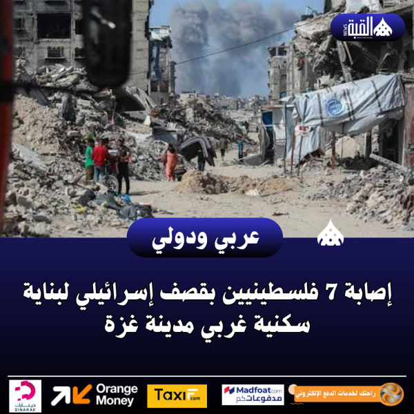 إصابة 7 فلسطينيين بقصف إسرائيلي لبناية سكنية غربي مدينة غزة