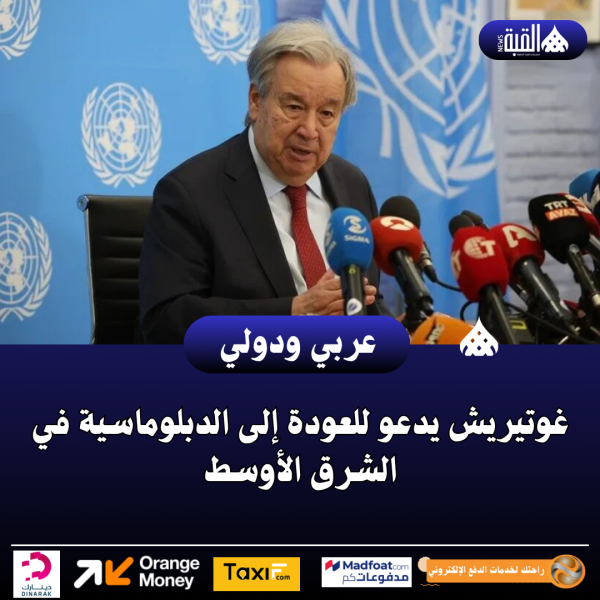 غوتيريش يدعو للعودة إلى الدبلوماسية في الشرق الأوسط