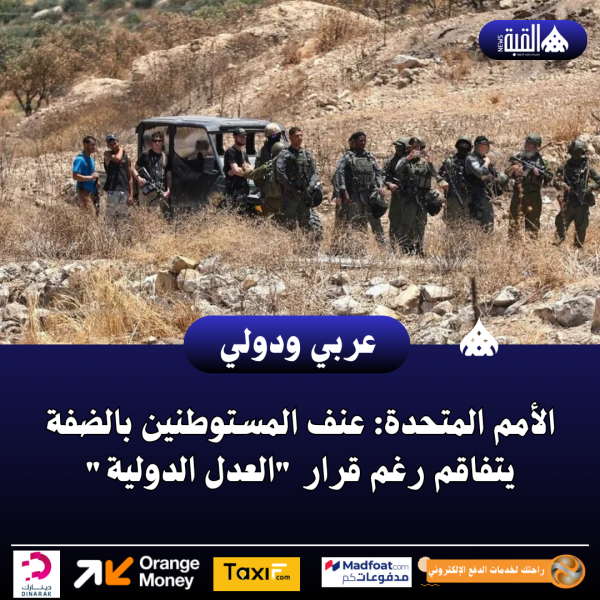 الأمم المتحدة: عنف المستوطنين بالضفة يتفاقم رغم قرار العدل الدولية