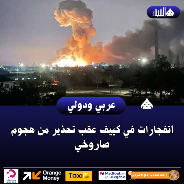 انفجارات في كييف عقب تحذير من هجوم صاروخي