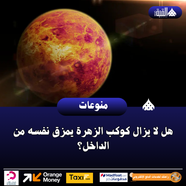 هل لا يزال كوكب الزهرة يمزق نفسه من الداخل؟