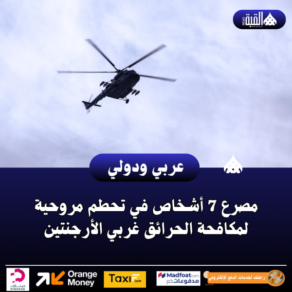 عاجل| مصرع 7 أشخاص في تحطم مروحية لمكافحة الحرائق غربي الأرجنتين