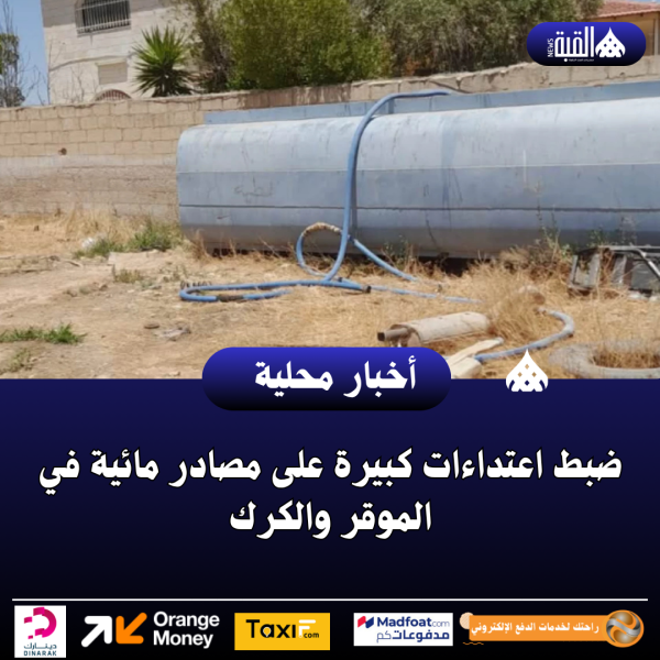 ضبط اعتداءات كبيرة على مصادر مائية في الموقر والكرك