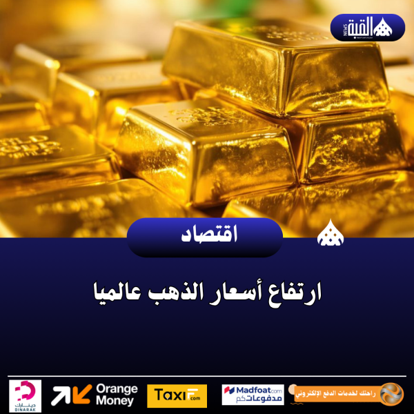 ارتفاع أسعار الذهب عالميا